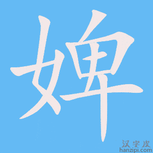 《婢》的笔顺动画写字动画演示