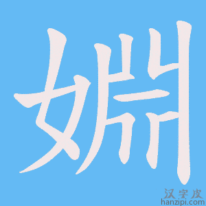 《婣》的笔顺动画写字动画演示
