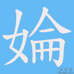 《婨》的笔顺动画写字动画演示