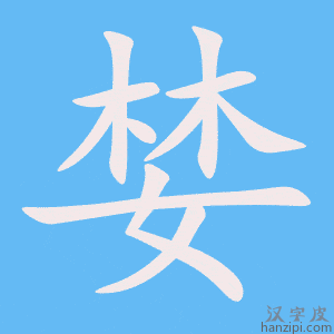 《婪》的笔顺动画写字动画演示