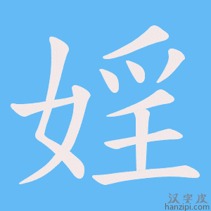 《婬》的笔顺动画写字动画演示