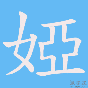 《婭》的笔顺动画写字动画演示