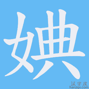 《婰》的笔顺动画写字动画演示