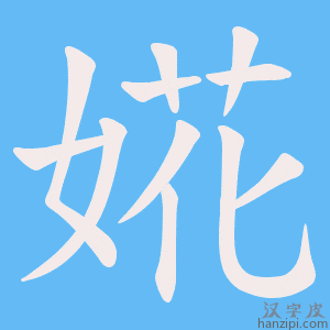《婲》的笔顺动画写字动画演示