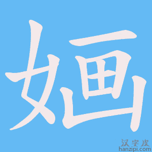 《婳》的笔顺动画写字动画演示