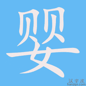 《婴》的笔顺动画写字动画演示