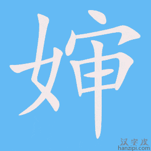 《婶》的笔顺动画写字动画演示