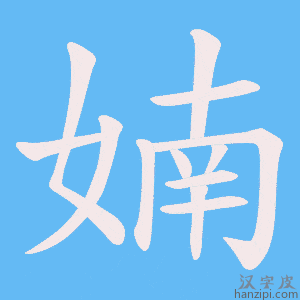 《婻》的笔顺动画写字动画演示