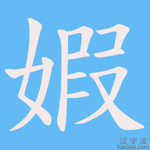 《婽》的笔顺动画写字动画演示