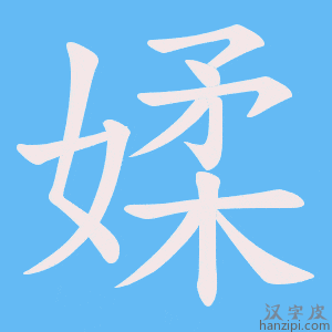 《媃》的笔顺动画写字动画演示