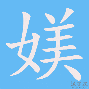 《媄》的笔顺动画写字动画演示