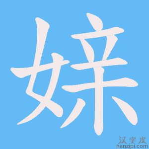《媇》的笔顺动画写字动画演示
