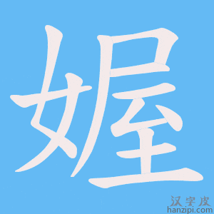 《媉》的笔顺动画写字动画演示