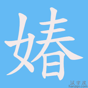 《媋》的笔顺动画写字动画演示