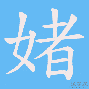 《媎》的笔顺动画写字动画演示