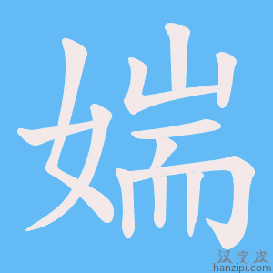 《媏》的笔顺动画写字动画演示