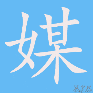 《媒》的笔顺动画写字动画演示