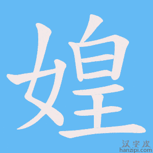 《媓》的笔顺动画写字动画演示
