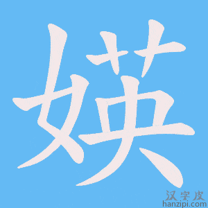《媖》的笔顺动画写字动画演示