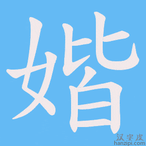 《媘》的笔顺动画写字动画演示
