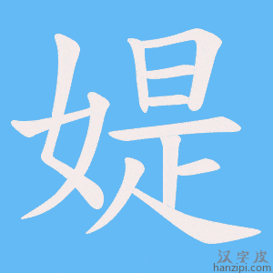 《媞》的笔顺动画写字动画演示