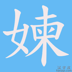 《媡》的笔顺动画写字动画演示