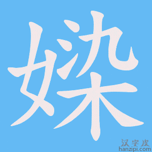 《媣》的笔顺动画写字动画演示
