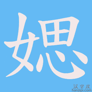 《媤》的笔顺动画写字动画演示