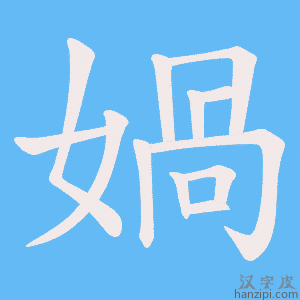 《媧》的笔顺动画写字动画演示