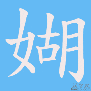 《媩》的笔顺动画写字动画演示