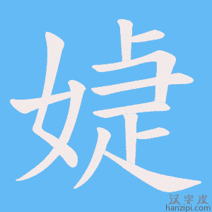 《媫》的笔顺动画写字动画演示
