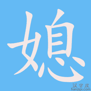 《媳》的笔顺动画写字动画演示