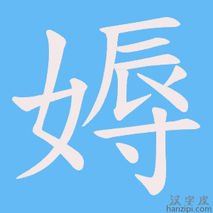 《媷》的笔顺动画写字动画演示