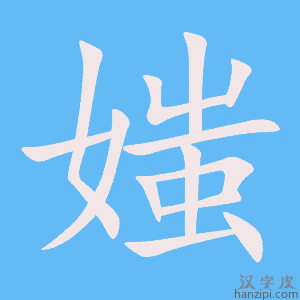 《媸》的笔顺动画写字动画演示