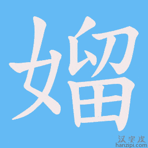 《媹》的笔顺动画写字动画演示