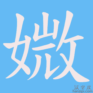 《媺》的笔顺动画写字动画演示