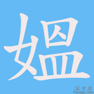 《媼》的笔顺动画写字动画演示