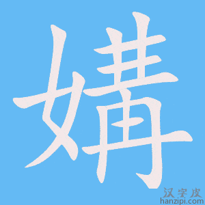 《媾》的笔顺动画写字动画演示