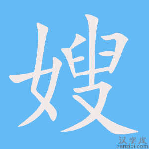 《嫂》的笔顺动画写字动画演示