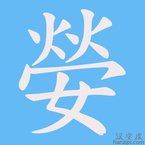 《嫈》的笔顺动画写字动画演示