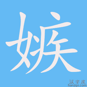 《嫉》的笔顺动画写字动画演示