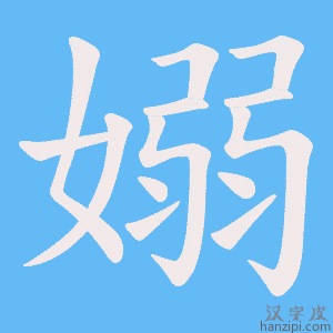 《嫋》的笔顺动画写字动画演示