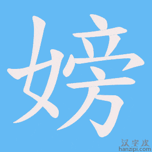 《嫎》的笔顺动画写字动画演示