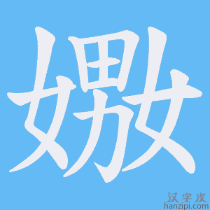 《嫐》的笔顺动画写字动画演示