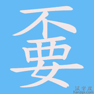 《嫑》的笔顺动画写字动画演示