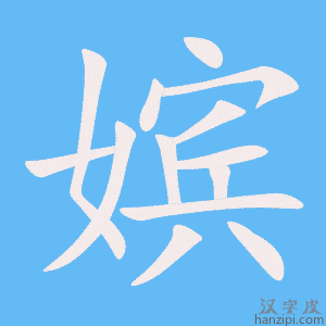 《嫔》的笔顺动画写字动画演示