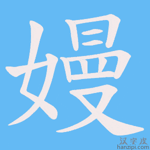 《嫚》的笔顺动画写字动画演示
