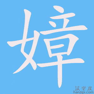 《嫜》的笔顺动画写字动画演示