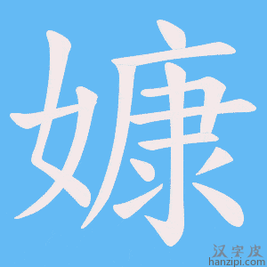 《嫝》的笔顺动画写字动画演示