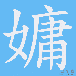 《嫞》的笔顺动画写字动画演示